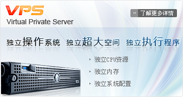 VPS(Virtual Private Server)：独立操作系统 独立超大空间 独立执行程序 独立CPU资源 独立内存 独立系统配置